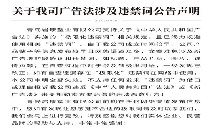 關(guān)于我公司網(wǎng)站廣告法涉及違禁詞公告聲明